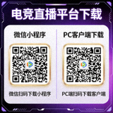 电竞直播平台微信小程序与PC客户端下载二维码